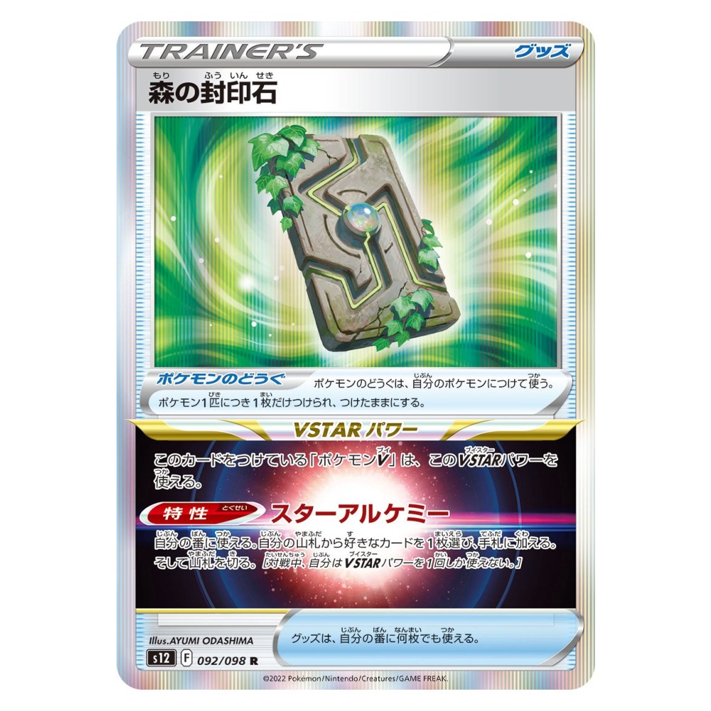 Forest Seal Stone - 092/098 Forest Seal Stone [Star Alchemy] - 092/098