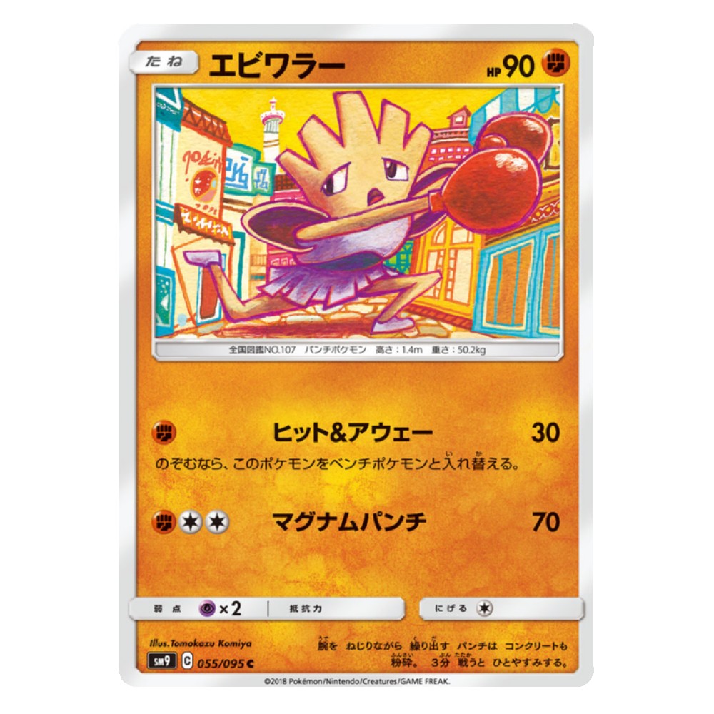 Hitmonchan - 55/095  
