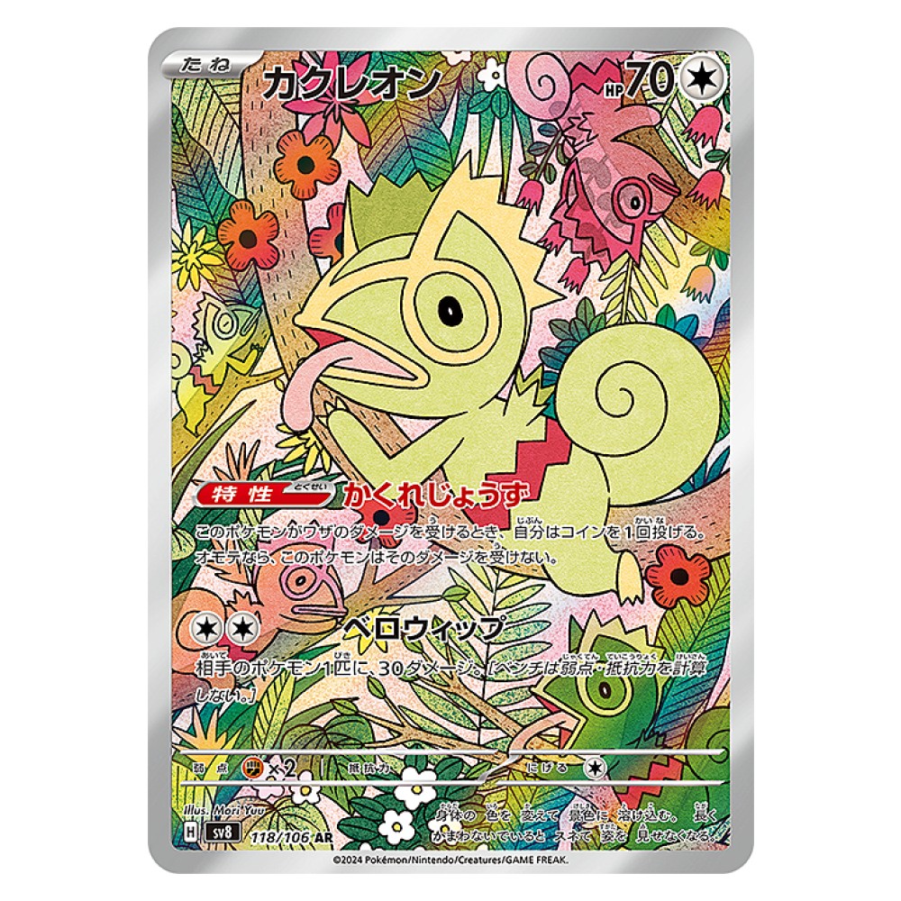 Kecleon - Illustration Rare | 118/106 Kecleon [Unit Color 2 | Slash] - Illustration Rare | 118/106