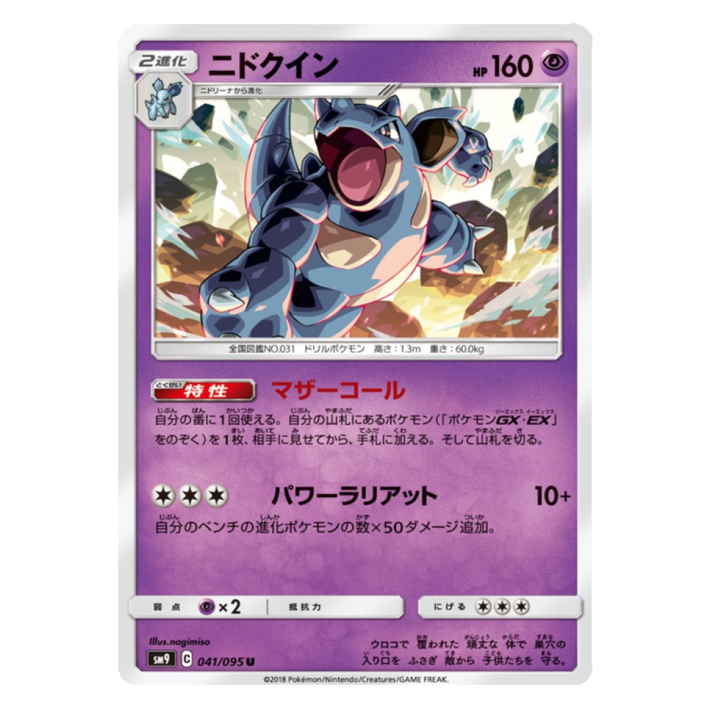 Nidoqueen - 41/095  