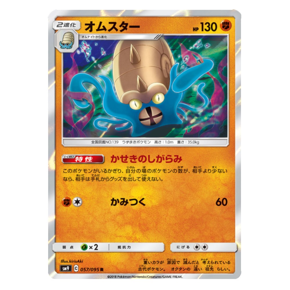 Omastar - Holo Rare 57/095  