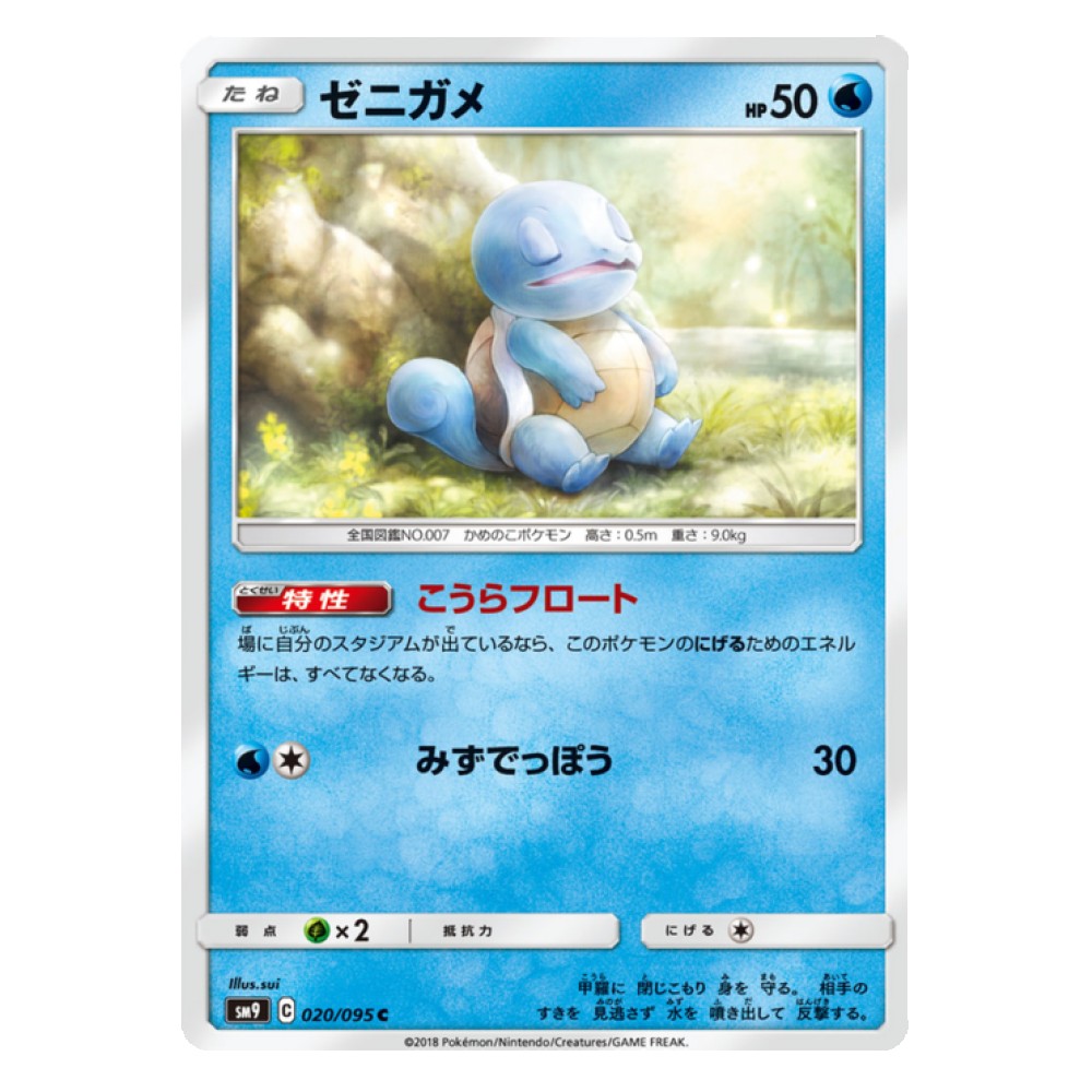 Squirtle - 20/095  