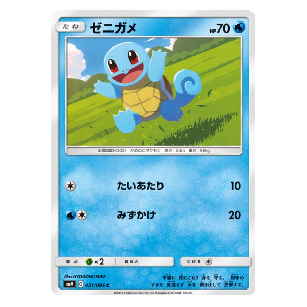 Squirtle - 21/095  