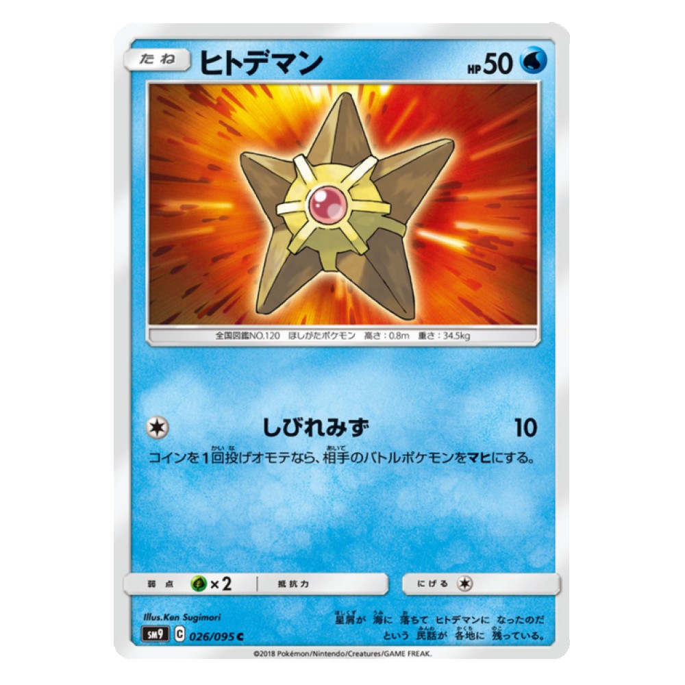 Staryu - 26/095  