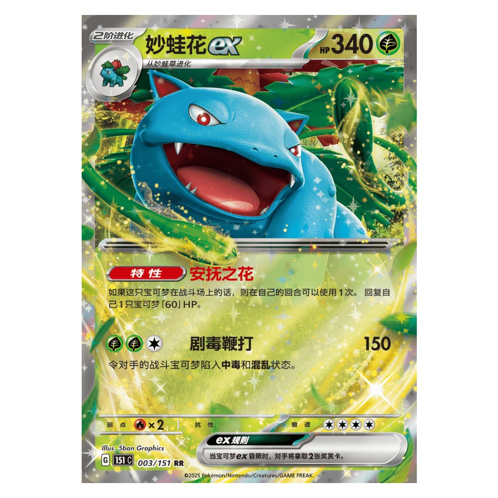 Venusaur ex - 003/151